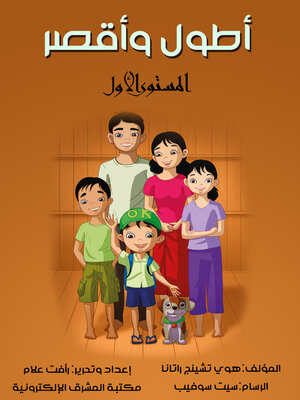 cover image of أطول وأقصر